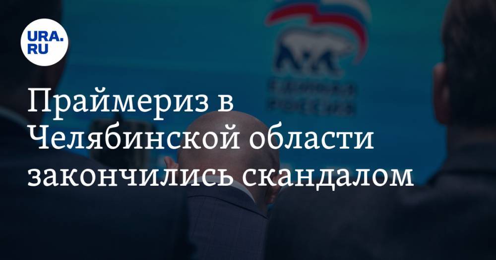 Константин Толкачев - Праймериз в Челябинской области закончились скандалом. Фавориты проиграли из-за накрутки голосов - ura.news - Россия - Челябинская обл.