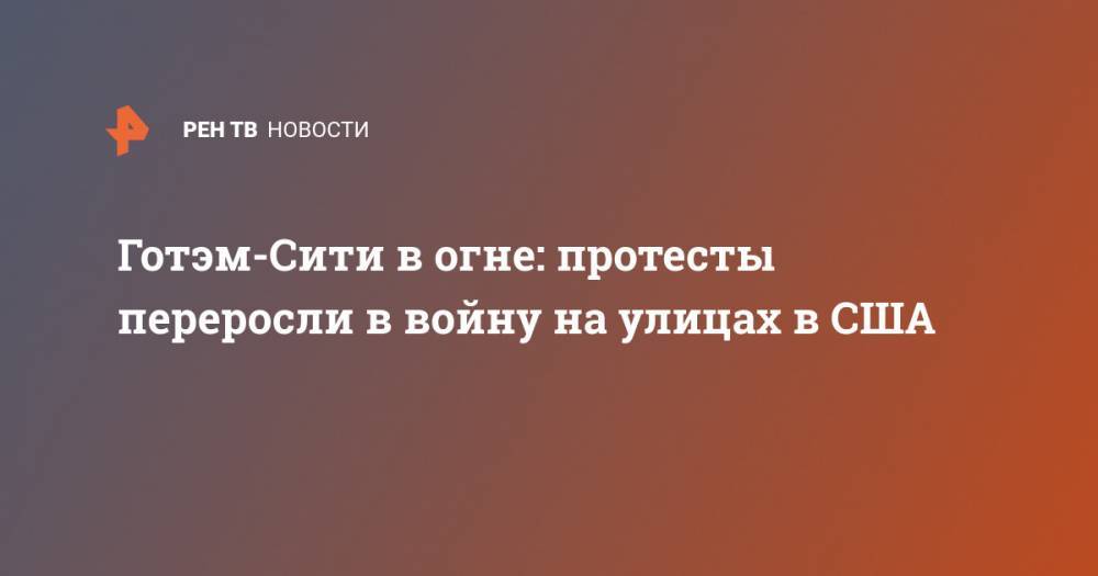 Готэм-Сити в огне: протесты переросли в войну на улицах в США - ren.tv - США - Лос-Анджелес - Сан-Франциско