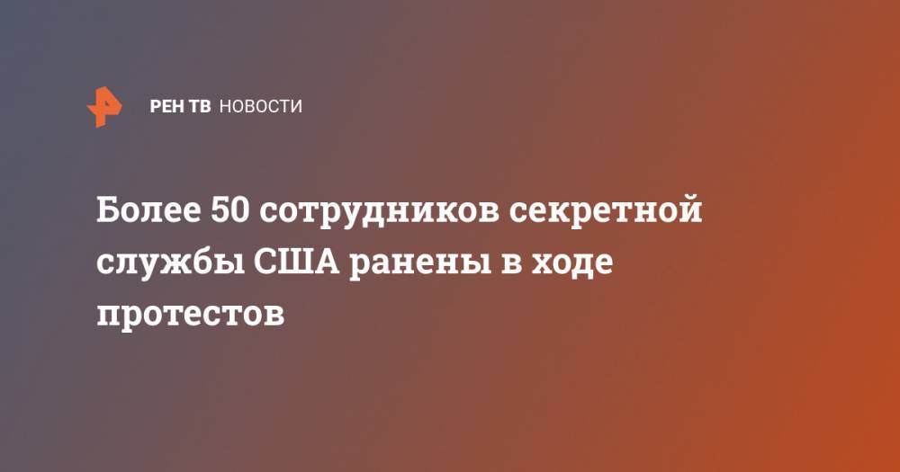 Джордж Флойд - Более 50 сотрудников секретной службы США ранены в ходе протестов - ren.tv - Вашингтон - USA - шт. Миннесота