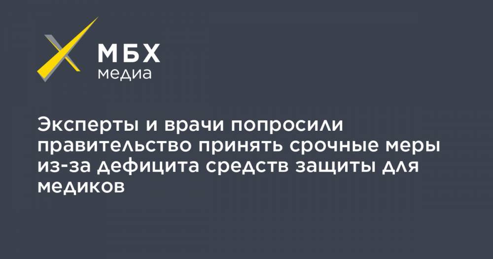 Татьяна Голикова - Михаил Мурашко - Эксперты и врачи попросили правительство принять срочные меры из-за дефицита средств защиты для медиков - mbk.news