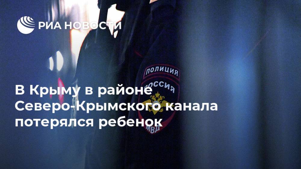 В Крыму в районе Северо-Крымского канала потерялся ребенок - ria.ru - Крым - Симферополь - район Ленинский - Севастополь