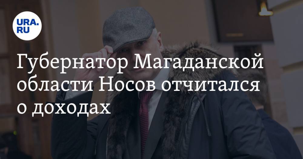 Сергей Носов - Губернатор Магаданской области Носов отчитался о доходах - ura.news - Магаданская обл. - Нижний Тагил