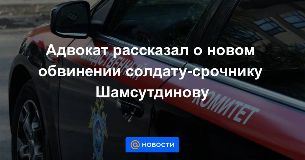 Рамиль Шамсутдинов - Адвокат рассказал о новом обвинении солдату-срочнику Шамсутдинову - news.mail.ru