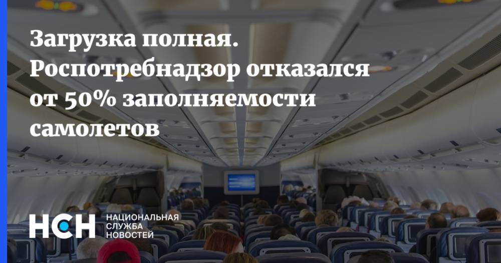 Загрузка полная. Роспотребнадзор отказался от 50% заполняемости самолетов - nsn.fm