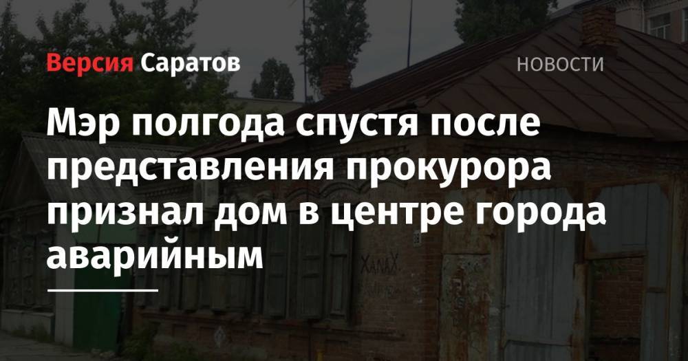 Михаил Исаев - Мэр полгода спустя после представления прокурора признал дом в центре города аварийным - nversia.ru