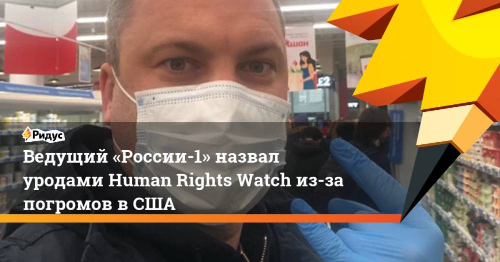 Евгений Попов - Ольга Скабеева - Джордж Флойд - Ведущий «России-1» назвал уродами Human Rights Watch из-за погромов вСША - ridus.ru - Россия - США - Русь