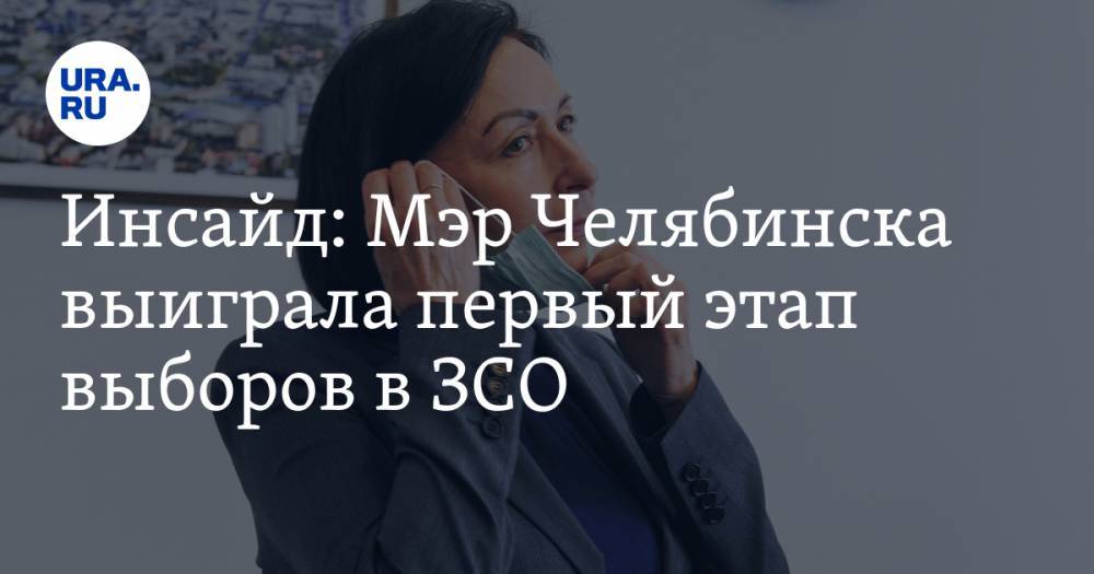 Наталья Котова - Инсайд: Мэр Челябинска выиграла первый этап выборов в ЗСО - ura.news - Россия - Челябинская обл. - Челябинск