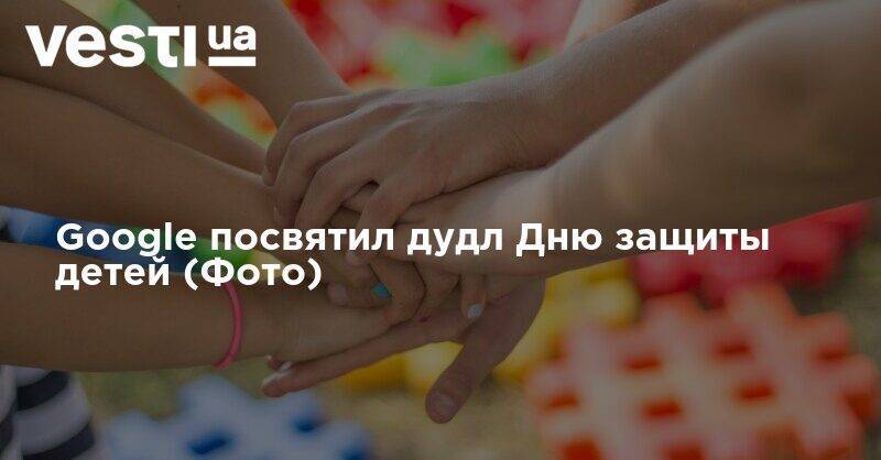 Google посвятил дудл Дню защиты детей (Фото) - vesti.ua