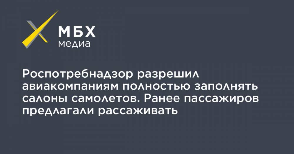 Евгений Дитрих - Роспотребнадзор разрешил авиакомпаниям полностью заполнять салоны самолетов. Ранее пассажиров предлагали рассаживать - mbk.news