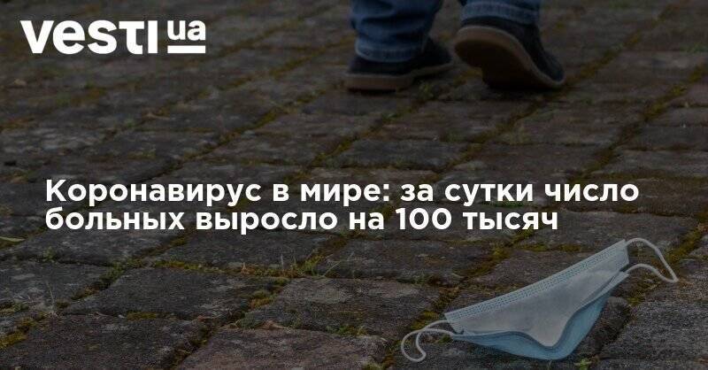 Коронавирус в мире: за сутки число больных выросло на 100 тысяч - vesti.ua - США - Украина - Бразилия