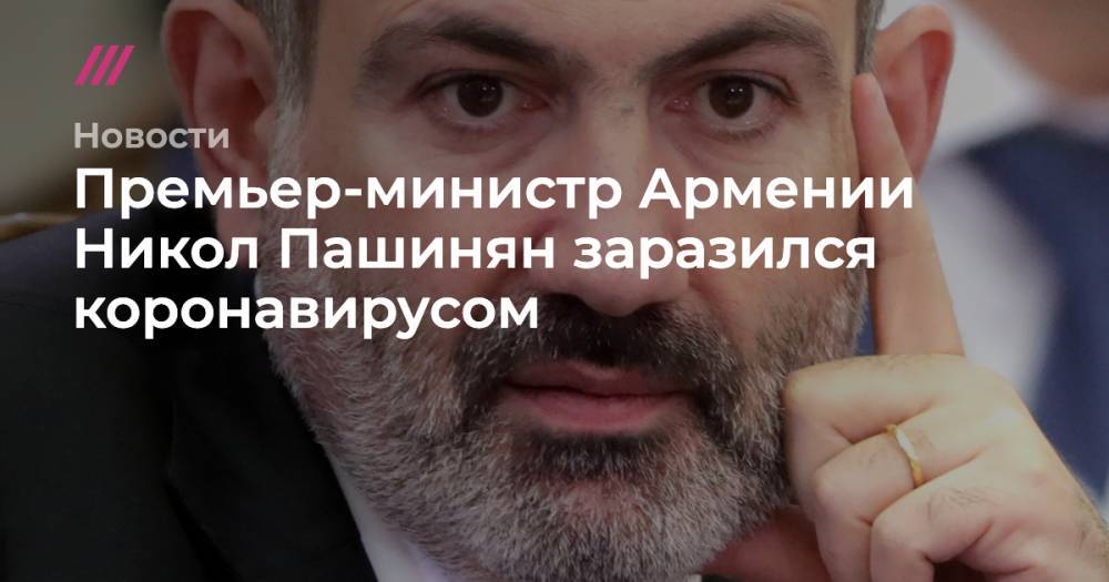 Дмитрий Песков - Никол Пашинян - Михаил Метцель - Премьер-министр Армении Никол Пашинян заразился коронавирусом - tvrain.ru - Армения