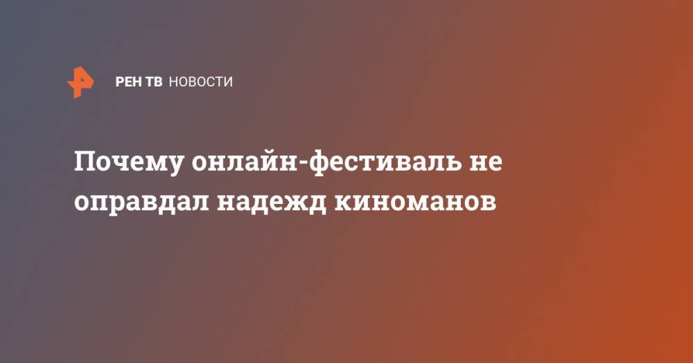 Почему онлайн-фестиваль не оправдал надежд киноманов - ren.tv - Берлин