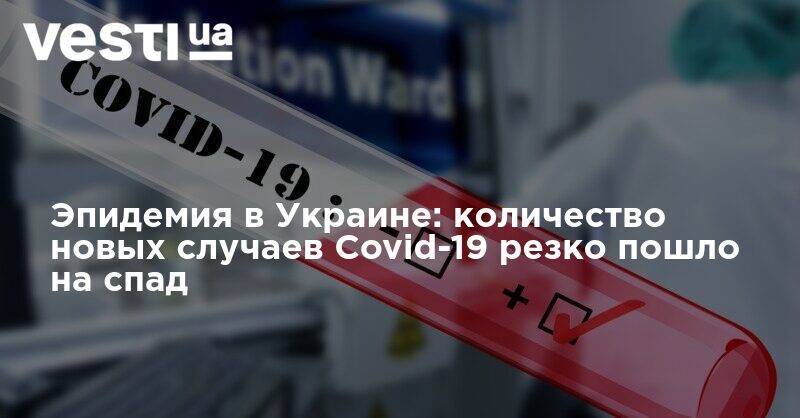 Максим Степанов - Эпидемия в Украине: количество новых случаев Covid-19 резко пошло на спад - vesti.ua - Украина - Киев