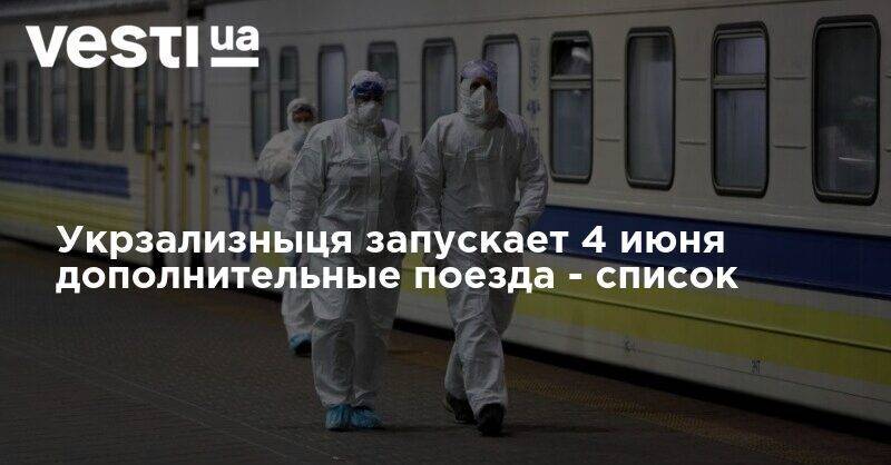 Иван Юрик - Укрзализныця запускает 4 июня дополнительные поезда - список - vesti.ua - Украина