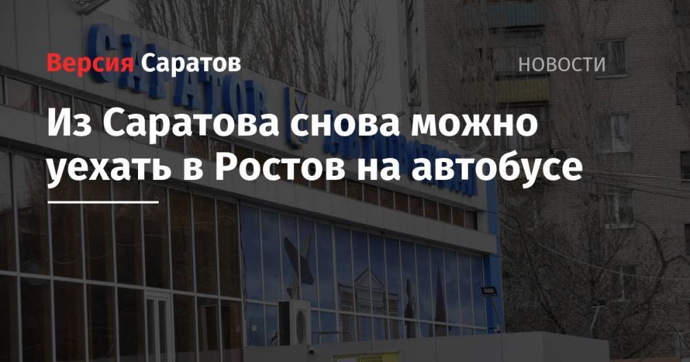 Из Саратова снова можно уехать в Ростов на автобусе - nversia.ru - Москва - Россия - Саратов - Ростов-На-Дону - Волгоград - Новочеркасск - Шахты