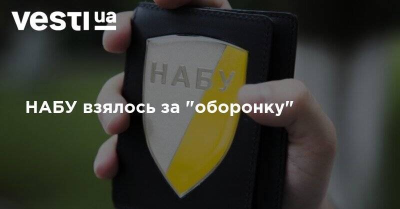 НАБУ взялось за "оборонку" - vesti.ua
