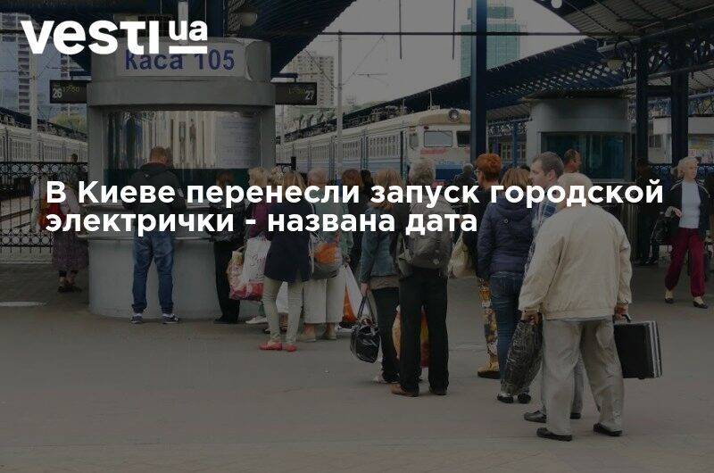 В Киеве перенесли запуск городской электрички - названа дата - vesti.ua - Украина - Киев - с. Но