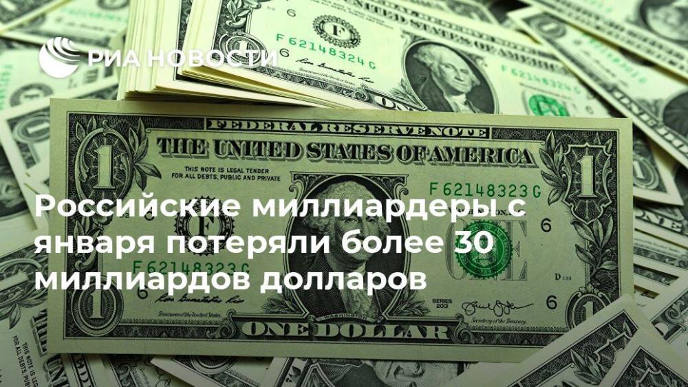 Леонид Михельсон - Роман Абрамович - Виктор Вексельберг - Геннадий Тимченко - Российские миллиардеры с января потеряли более 30 миллиардов долларов - ria.ru - Москва - Россия