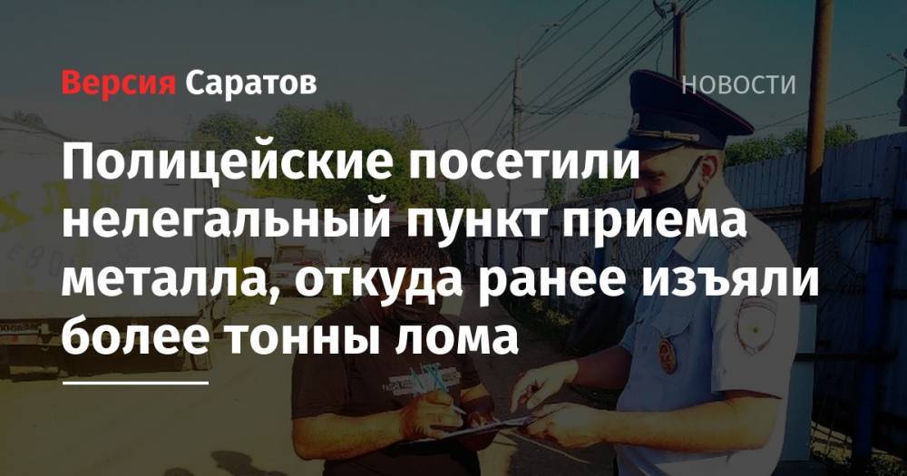 Полицейские посетили нелегальный пункт приема металла, откуда ранее изъяли более тонны лома - nversia.ru - Россия - Саратов