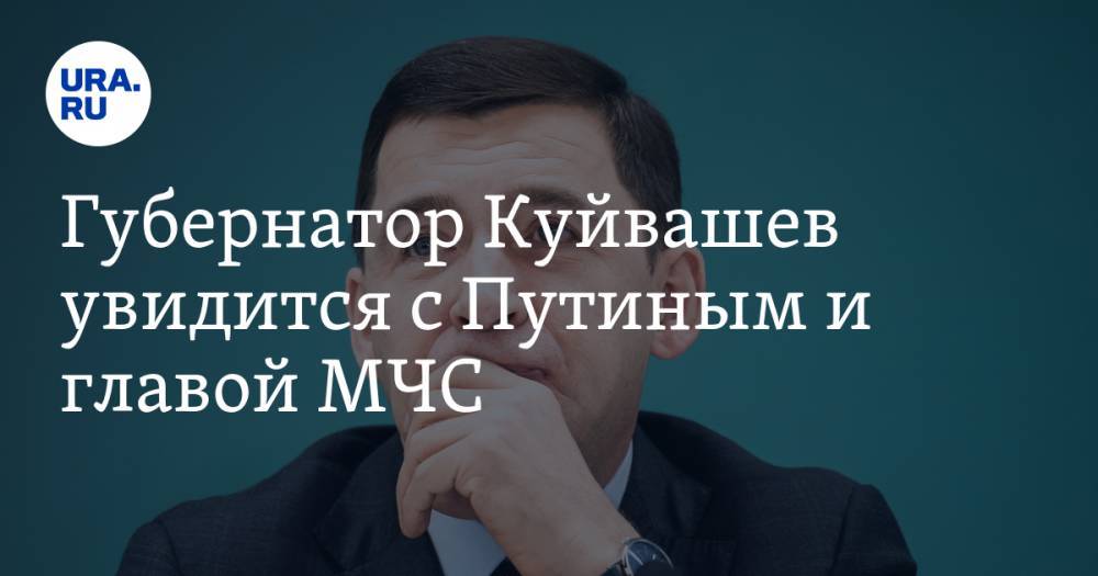 Евгений Зиничев - Евгений Куйвашев - Губернатор Куйвашев увидится с Путиным и главой МЧС. А в перерыве протестирует своих мэров - ura.news - Свердловская обл.