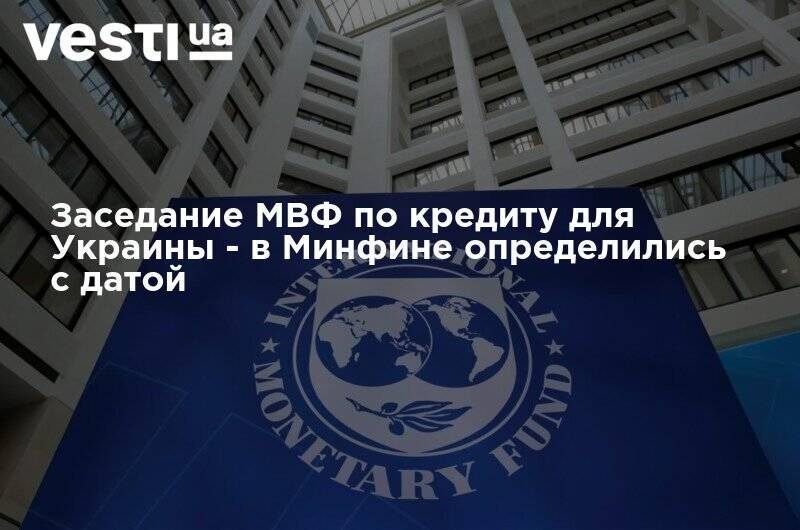 Сергей Марченко - Заседание МВФ по кредиту для Украины - в Минфине определились с датой - vesti.ua - США - Украина