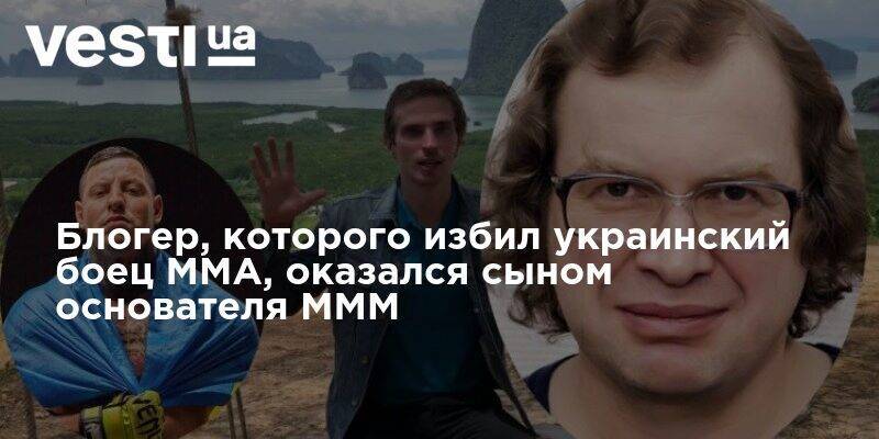 Блогер - Блогер, которого избил украинский боец ММА, оказался сыном основателя МММ - vesti.ua - Россия - Таиланд