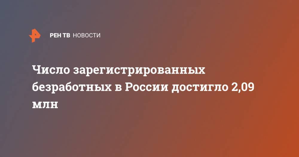 Владимир Путин - Антон Котяков - Число зарегистрированных безработных в России достигло 2,09 млн - ren.tv - Россия
