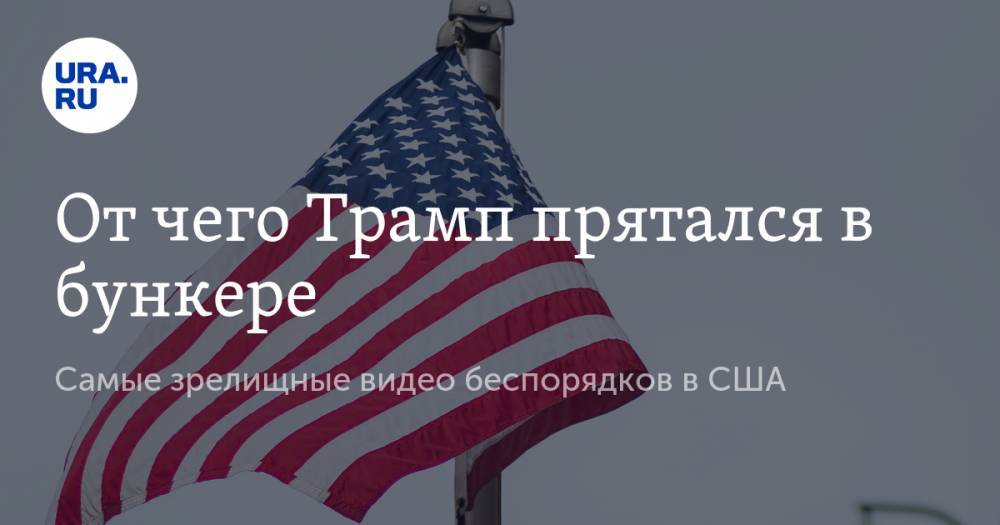 Мария Захарова - Джордж Флойд - От чего Трамп прятался в бункере. Самые зрелищные видео беспорядков в США - ura.news - Россия - США