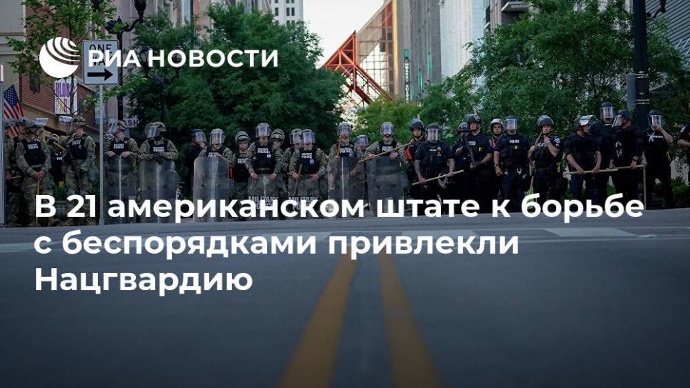 Джордж Флойд - В 21 американском штате к борьбе с беспорядками привлекли Нацгвардию - ria.ru - Москва - США - New York