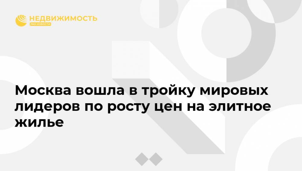 Москва вошла в тройку мировых лидеров по росту цен на элитное жилье - realty.ria.ru - Москва - Токио - Санкт-Петербург - Манила