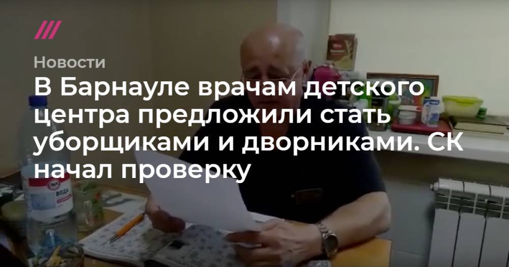 Михаил Мурашко - В Барнауле врачам детского центра предложили стать уборщиками и дворниками. СК начал проверку - tvrain.ru - Барнаул