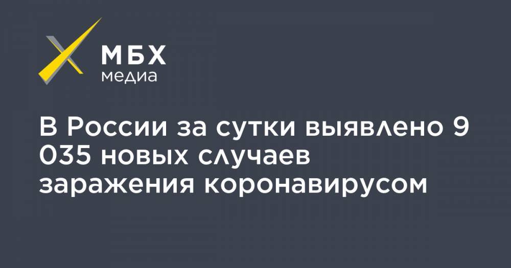 В России за сутки выявлено 9 035 новых случаев заражения коронавирусом - mbk.news - Москва - Россия - Китай - Санкт-Петербург - Московская обл. - Ухань