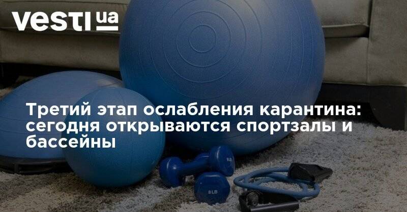 Максим Степанов - Третий этап ослабления карантина: сегодня открываются спортзалы и бассейны - vesti.ua - Украина