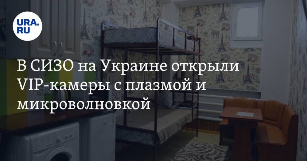 Денис Малюська - В СИЗО на Украине открыли VIP-камеры с плазмой и микроволновкой. ФОТО - ura.news - Украина - Запорожская обл. - Запорожье