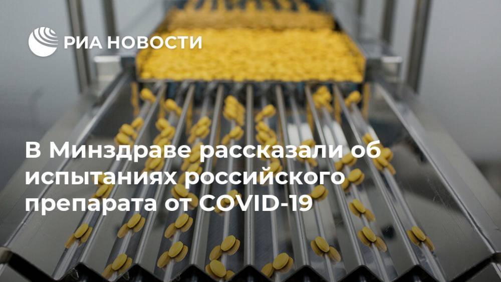 Владимир Чуланов - В Минздраве рассказали об испытаниях российского препарата от COVID-19 - ria.ru - Москва - Россия