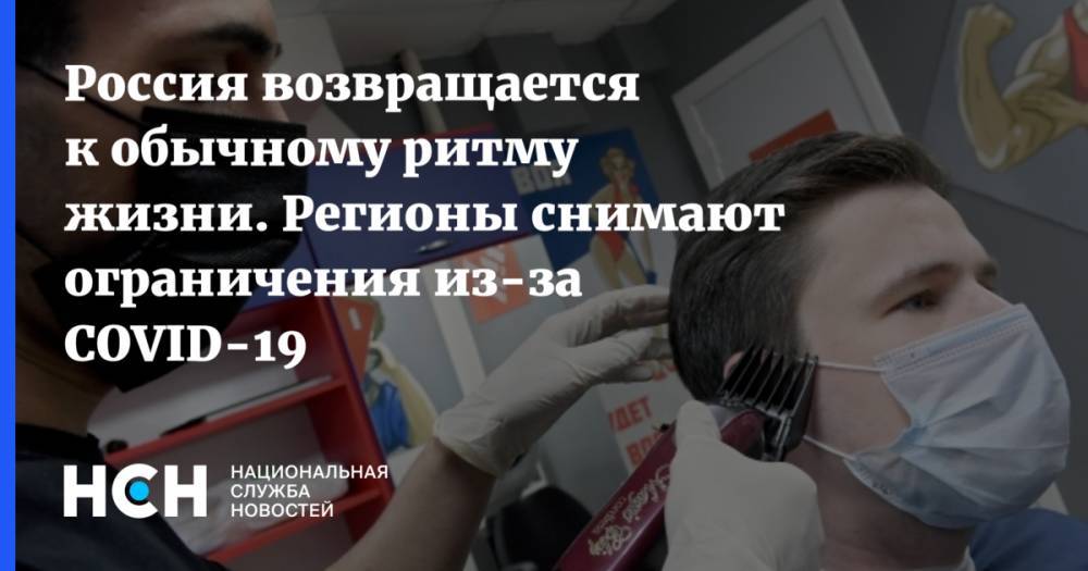 Анна Попова - Россия возвращается к обычному ритму жизни. Регионы снимают ограничения из-за COVID-19 - nsn.fm - Москва - Россия