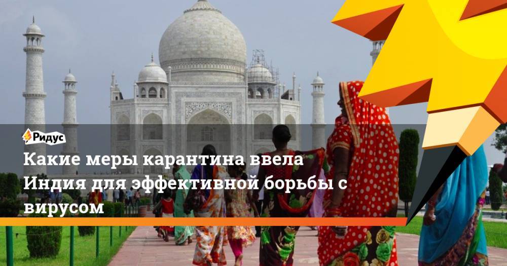 Какие меры карантина ввела Индия для эффективной борьбы с вирусом - ridus.ru - Китай - Индия