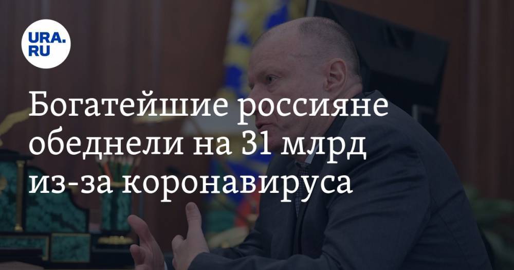 Владимир Потанин - Леонид Михельсон - Владимир Лисин - Богатейшие россияне обеднели на 31 млрд из-за коронавируса - ura.news