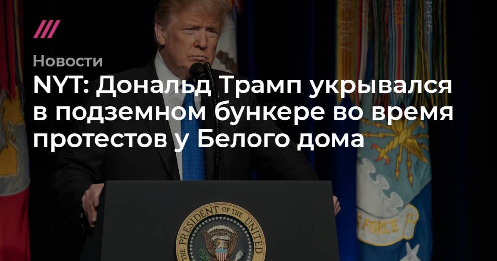 Дональд Трамп - Джордж Буш - NYT: Дональд Трамп укрывался в подземном бункере во время протестов у Белого дома - tvrain.ru - США - New York