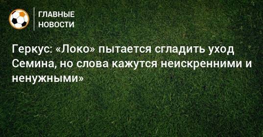 Илья Геркус - Юрий Семин - Геркус: «Локо» пытается сгладить уход Семина, но слова кажутся неискренними и ненужными» - bombardir.ru