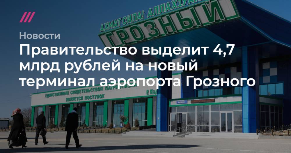 Правительство выделит 4,7 млрд рублей на новый терминал аэропорта Грозного - tvrain.ru