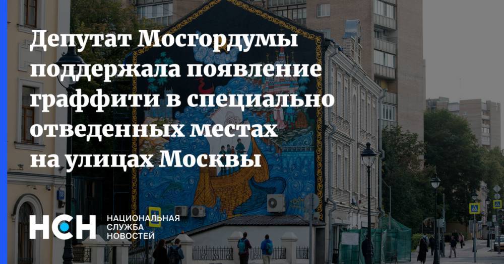 Мария Киселева - Депутат Мосгордумы поддержала появление граффити в специально отведенных местах на улицах Москвы - nsn.fm - Москва