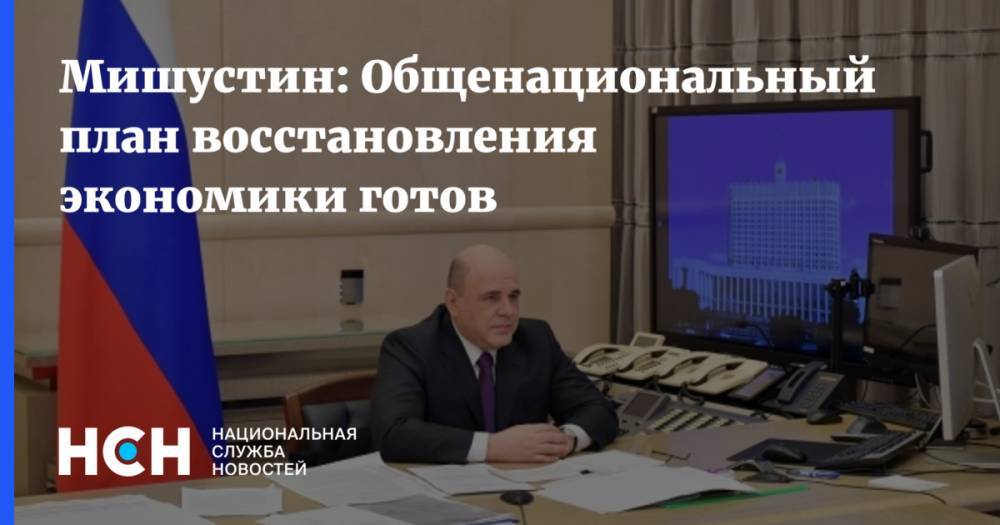 Владимир Путин - Михаил Мишустин - Максим Решетников - Мишустин: Общенациональный план восстановления экономики готов - nsn.fm - Россия