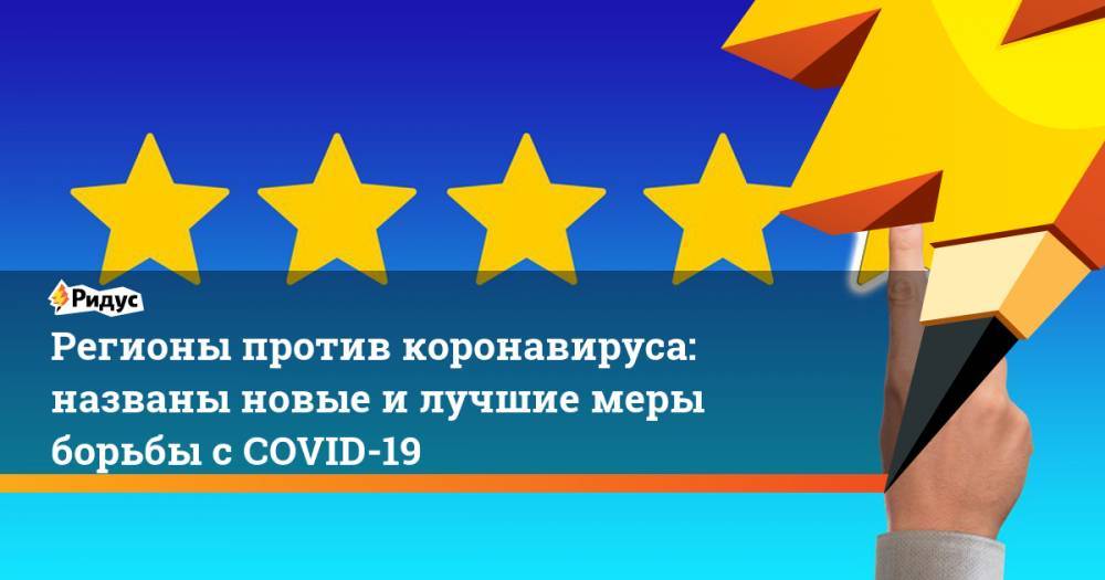 Регионы против коронавируса: названы новые и лучшие меры борьбы с COVID-19 - ridus.ru - Московская обл.