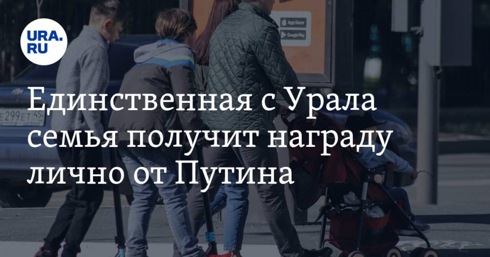 Владимир Путин - Единственная с Урала семья получит награду лично от Путина - ura.news - Россия - Тюмень - Тюменская обл.