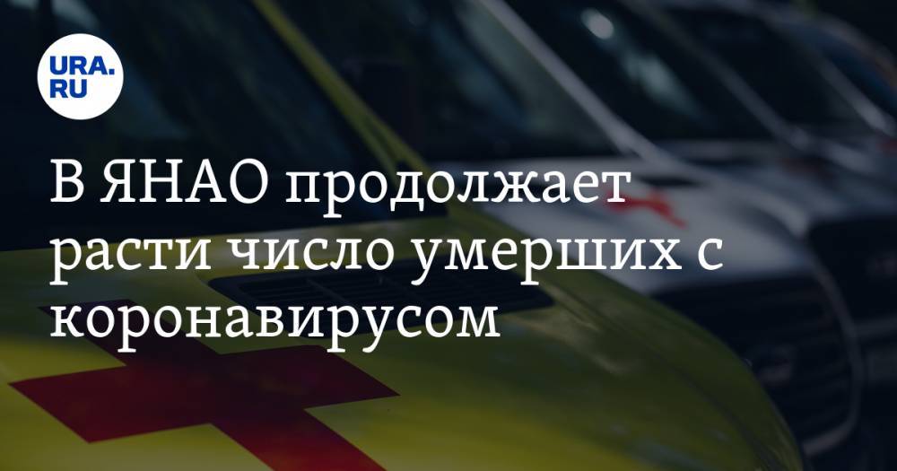 Татьяна Бучкова - В ЯНАО продолжает расти число умерших с коронавирусом - ura.news - окр. Янао