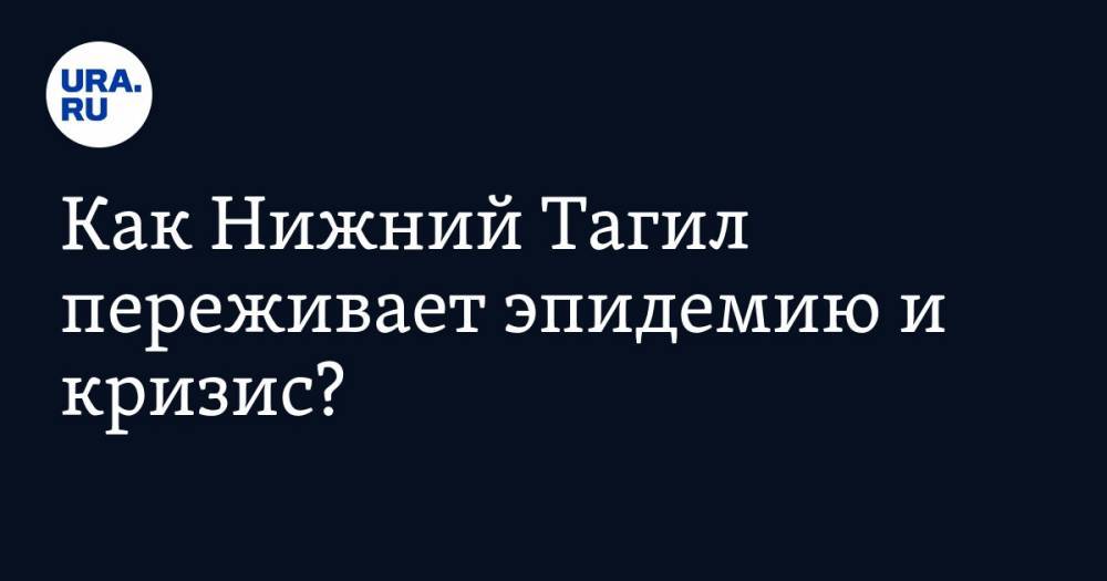 Владислав Пинаев - Как Нижний Тагил переживает эпидемию и кризис? Ответы в стриме URA.RU c мэром Пинаевым - ura.news - Нижний Тагил