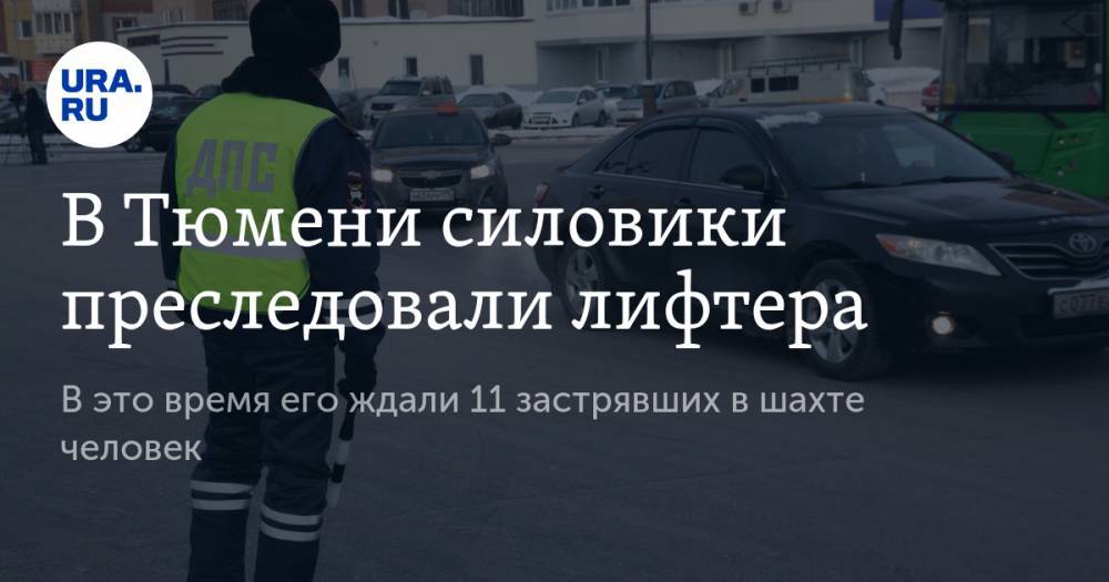 В Тюмени силовики преследовали лифтера. В это время его ждали 11 застрявших в шахте человек - ura.news - Тюмень - Тюменская обл.
