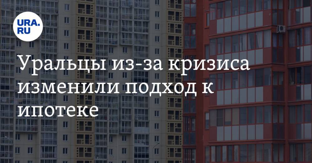 Уральцы из-за кризиса изменили подход к ипотеке - ura.news - Россия - Челябинская обл. - Тюменская обл. - Свердловская обл. - Югра - Пермский край