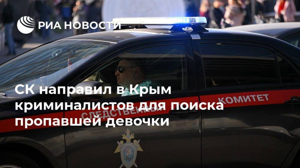Александр Бастрыкин - СК направил в Крым криминалистов для поиска пропавшей девочки - ria.ru - Россия - Крым - Симферополь